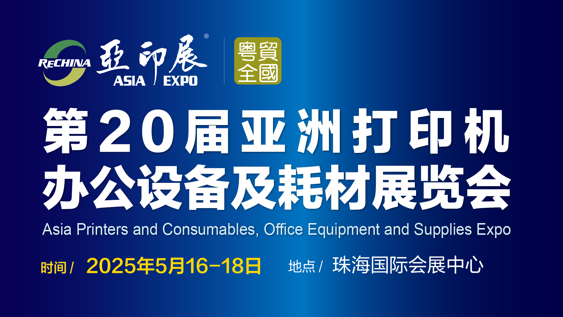 第20屆亞洲打印機(jī)、辦公設(shè)備及耗材展覽會(huì)將于5月中旬在珠海舉行通知
